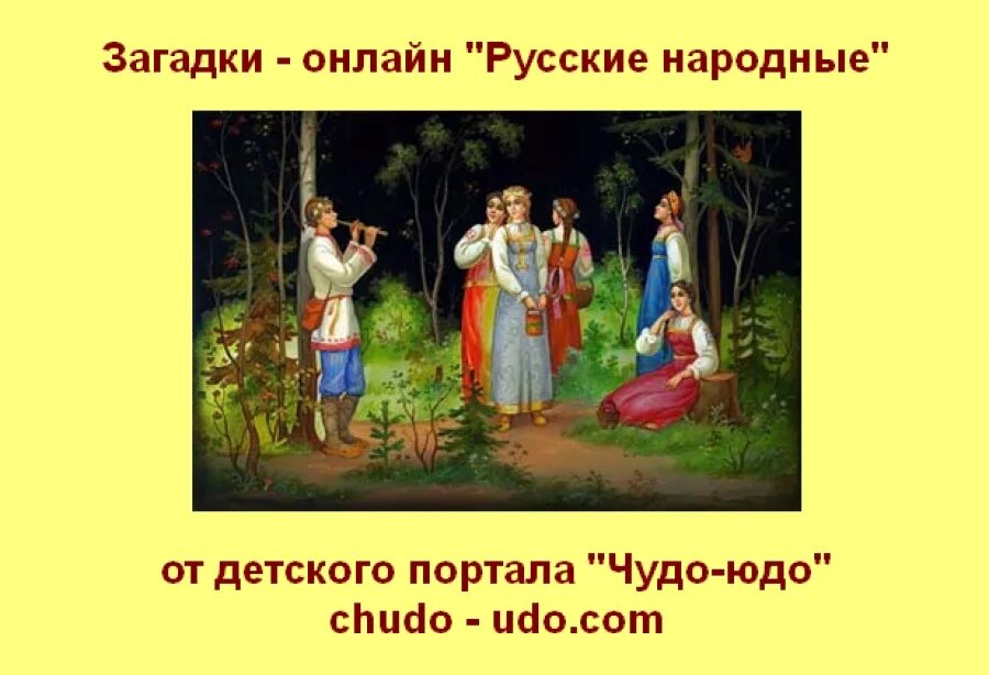 Фольклорные загадки с ответами. Фольклорные загадки с ответами