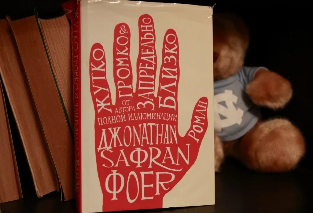 Джонатан фоер обложка жутко громко. «жутко громко и запредельно близко», джонатан фоер. Книга««жутко громко и запредельно близко», джонатан фоер. Жутко громко и запредельно близко роман джонатана сафрана фоера. Жутко громко и запредельно близко джонатан сафран фоер книга.