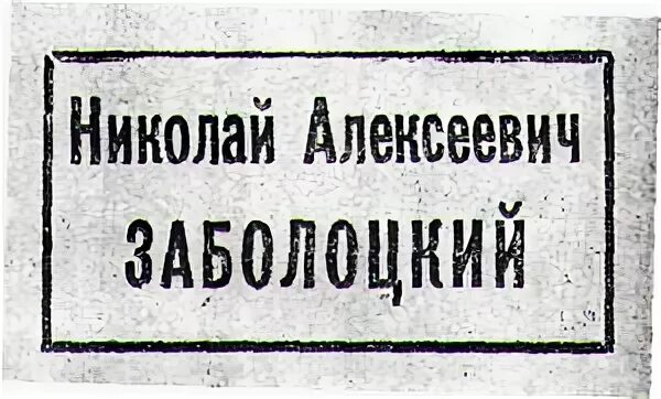 Анализ стихотворения заболоцкого завещание