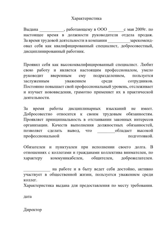 Образец характеристики опекаемого. Характеристика на сотрудника для органов опеки и попечительства. Характеристика для органов опеки для оформления опекунства. Образец характеристики на опекуна в органы опеки образец. Характеристика с места работы для опеки.