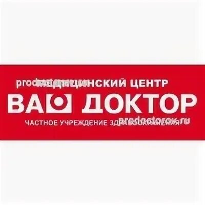 Ваш доктор ленинск