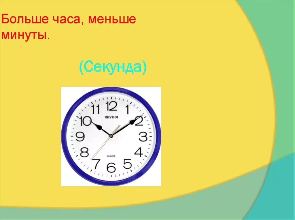 Менее минуты