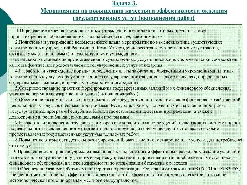 Принятие полных мер. Мероприятия по улучшению деятельности предприятия. мероприятия по повышению эффективности труда. организация и проведение мероприятий по контролю. мероприятий по повышению эффективности социального обслуживания.