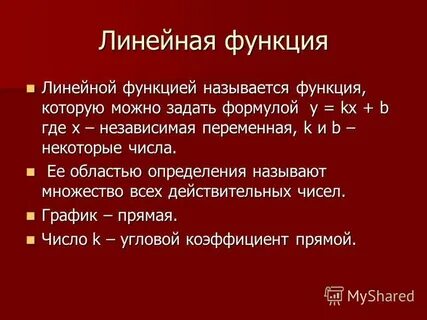 Какую функцию называют линейной 7 класс