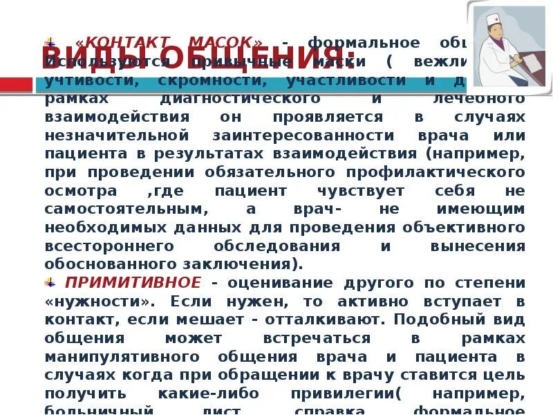 Социальным психологическим пространством при общении с пациентом. Виды общения врача и пациента. Формы общения врача и пациента. Правила общения врача с врачом. Вид коммуникации врач пациент.