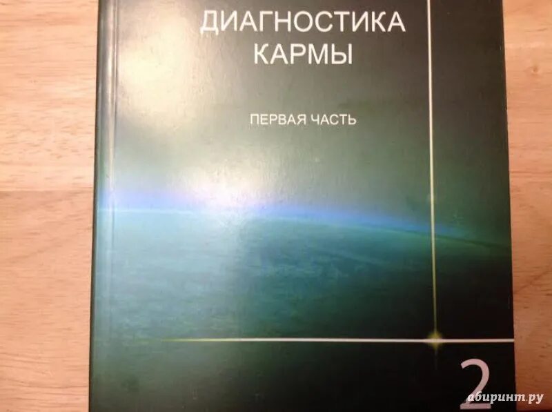 Лазарев читать карму. Диагностика кармы Лазарев 1 часть. Лазарев карма книга.