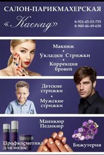 Парикмахерская каскад