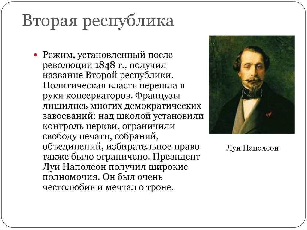 Француз причина. Вторая Республика во Франции 1848 1852. Режим установленный после революции 1848 г. Итоги 2 Республики 1848 1852. Революция 1848 и вторая Республика во Франции.