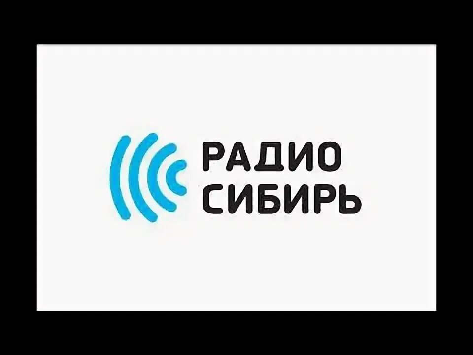 Ооо сибирь томск. Радио Сибирь. Радио Сибирь логотип. Радио Сибирь Тюмень. Эмблема радиостанции Омска.