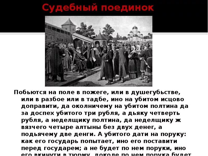 Как назывался судебный поединок. Судебный поединок. судебный поединок на руси. поле судебный поединок.