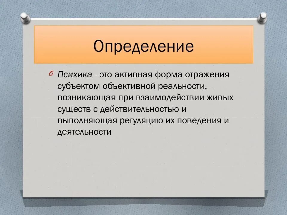 Функция субъективного отражения. Понятие психического отражения. основные формы психического отражения. психика как форма отражения. особенности психического отражения.