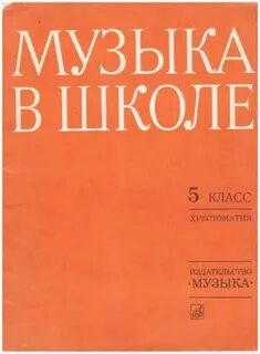 Хрестоматия 5 класс музыка