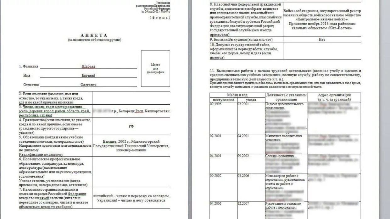 Анкета форма 4 2024 год. Анкета для поступления в МВД образец заполнения бланк. Пример заполнения анкеты для поступления в МВД. Заполнение анкеты для поступления на государственную службу. Образец анкеты на государственную службу.