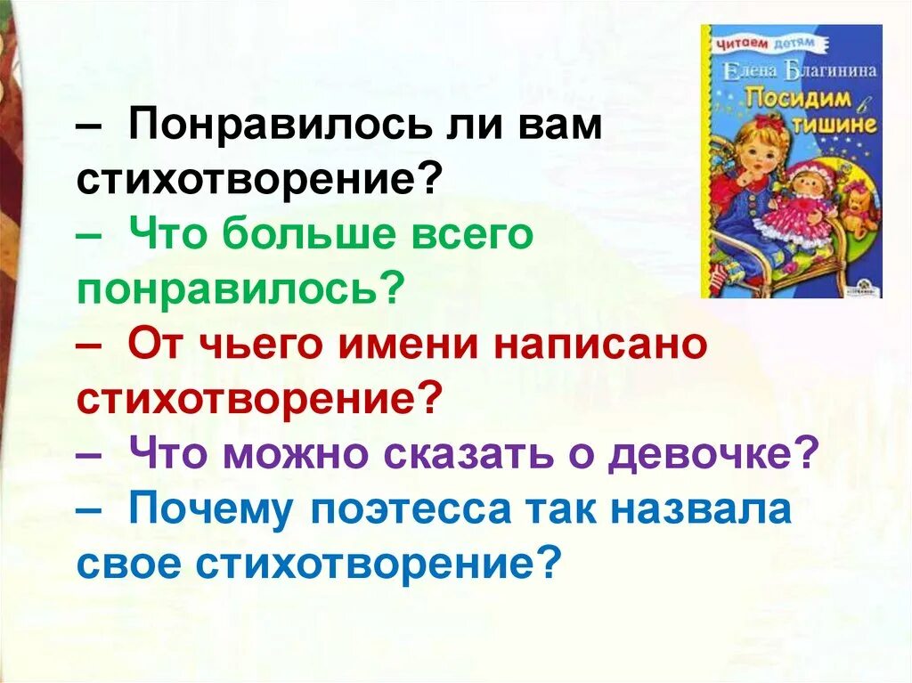 Е. Благининой «посидим в тишине». Е.Благинина «посидим в тишине» читательский. Чтение посидим в тишине. Презентация стих посидим в тишине.