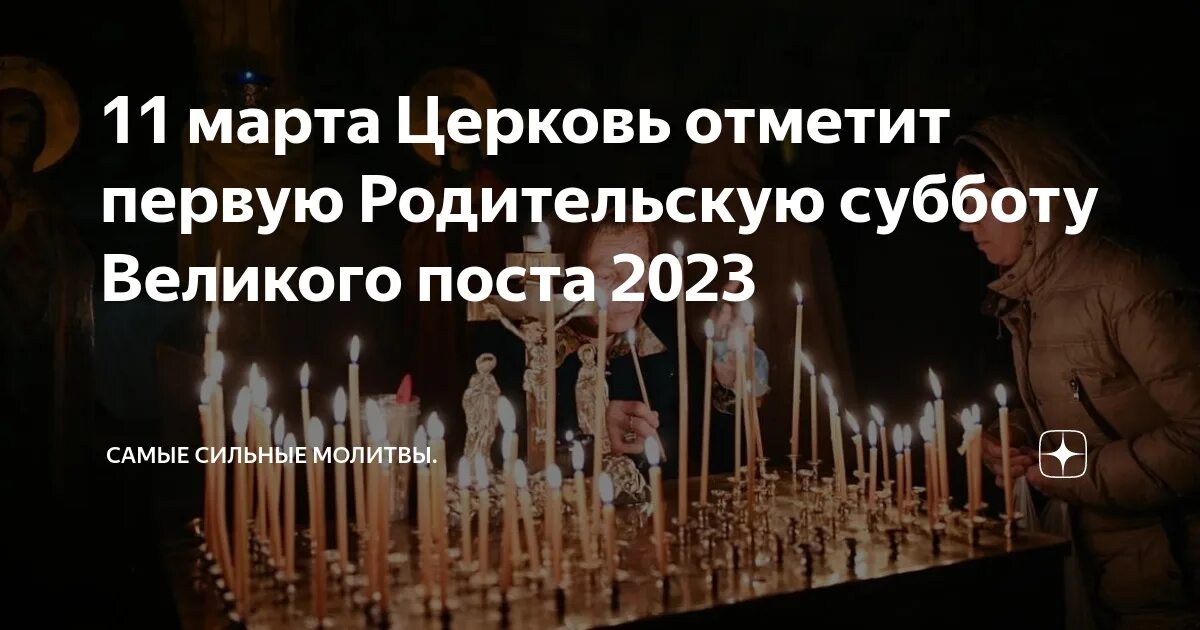 Вселенская родительская суббота. Родительская суббота сегодня. Поминовение усопших. В марте дни родительские субботы