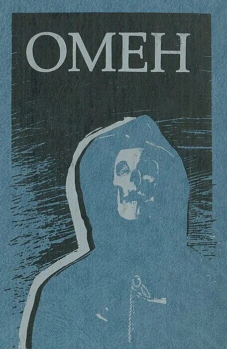 омен дэвид зельцер книга. омен том книга. знамение книга зельцер. дэвид зельцер знамение. книга дэвида зельцера омен.