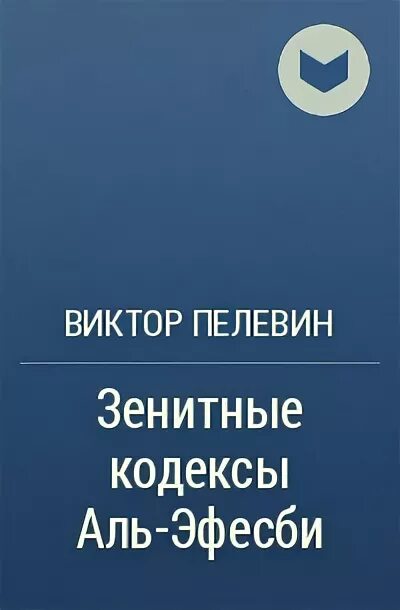 Пелевин зенитный кодекс. Ананасовая вода для прекрасной дамы. Проблема верволка в средней полосе. Зенитные кодексы аль эфесби аудиокнига. Зенитные кодексы аль эфесби аудиокнига.