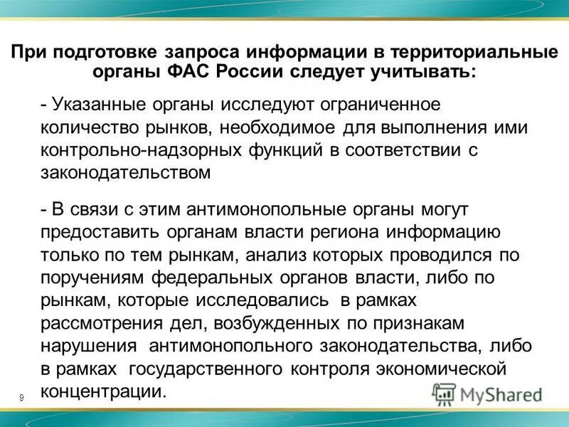 Подготовка запросов. Подготовка запроса. контрольно надзорные функции фас.