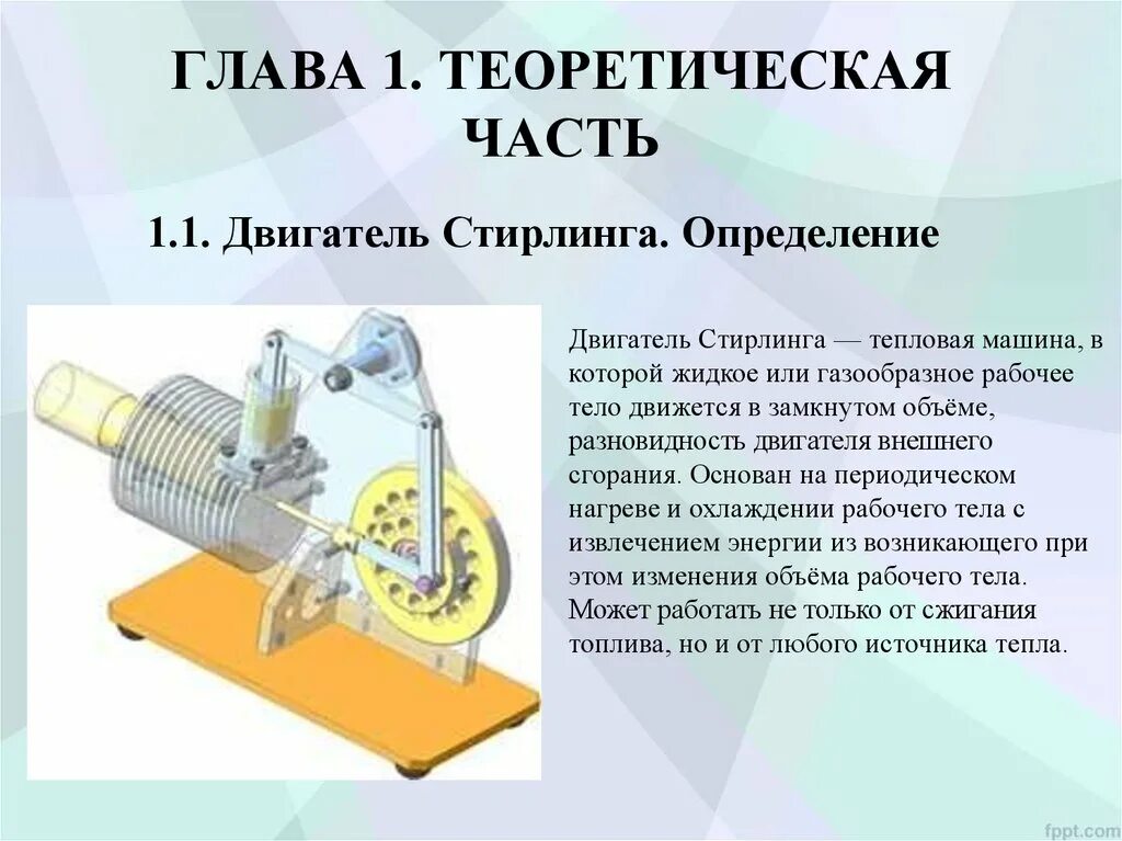 Принцип работы двигателя стирлинга. Устройство двигателя стирлинга. первый двигатель стирлинга. презентация на тему двигатель стирлинга. двигатель стирлинга принцип работы.