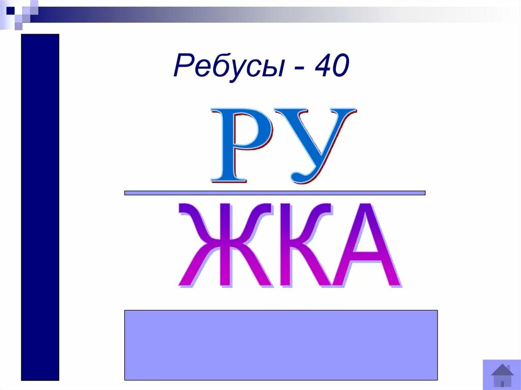 Ребусы. Ребусы в картинках для взрослых. Женские ребусы с ответами. Ребусы 40 лет. Женские ребусы