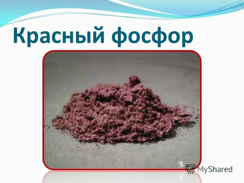 Красный фосфор и бром
