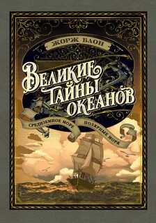 Книга тайны океанов