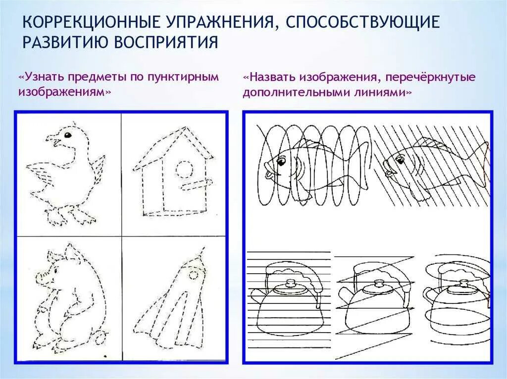 Развитие восприятия игры и упражнения. Упражнения для коррекционных занятий с ЗПР. Упражнение на восприятие для дошкольников. Задания на восприятие для дошкольников. Задания на зрительное восприятие.