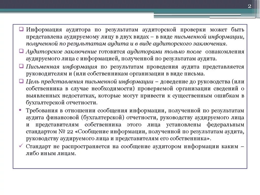 Письменная информация по результатам проведения аудита. Письменная информация руководству по результатам аудита. Письмо по результатам аудита. Результаты проведения аудита.