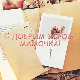 Картинки с добрым утром маме от сына