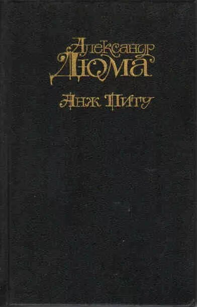 Дюма куртизанка. Дюма а. &quot;сальватор том 1&quot;.