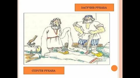 Засучив рукава предложение составить 4 класс