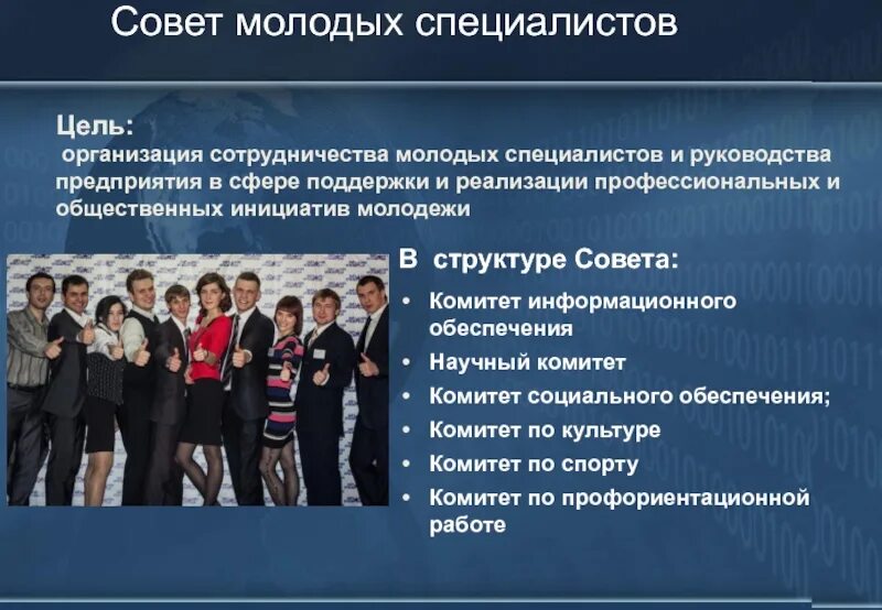 Совет молодых специалистов. Совет молодых специалистов на предприятии. Организации по взаимодействию с молодежью. Совет молодых специалистов направление.