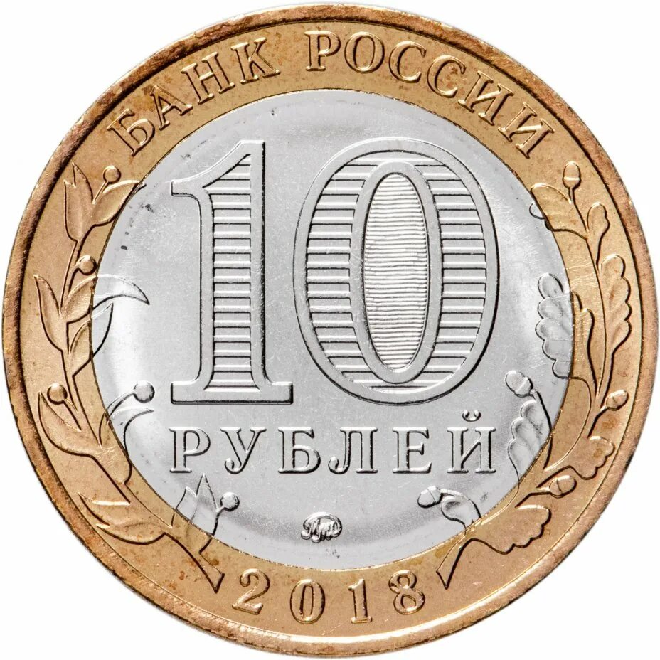 Рубль 2018 года. 10 Рублей 2018 с гербом. Юбилейные монеты 11 года 10 рублей. Памятная монета Курганская область 10. Покажи 10 рублей 2018 года.