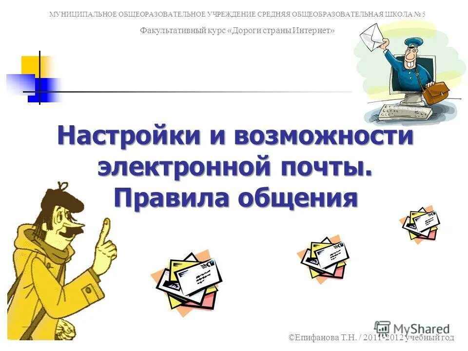 как ввести электронный адрес. электронная почта образовательного учреждения. электронная почта образовательного учреждения. адрес почты учебного заведения. электронный почтовый ящик - поименованная область.