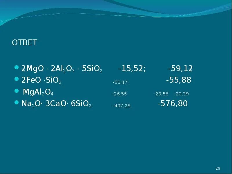 MGO+sio2. Na2o* al2o3*6 sio2. Na2feo2. Feo sio2 реакция