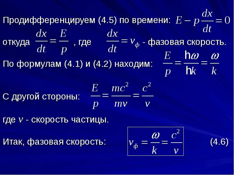 Фазовая скорость де Бройля. Фазовая скорость волны формула. Фазовая и групповая скорости волн. Скорость частицы формула.