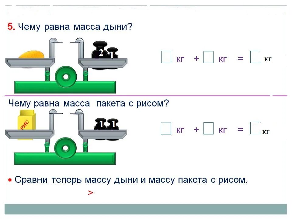 Математика 1 класс килограмм конспект урока. 1 Класс масса измерение и сравнение. Масса килограмм 1 класс. Масса вес задания 2 класс. Масса 1 класс задания.