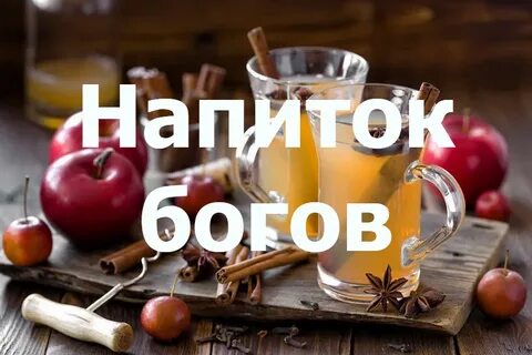 Напиток богов