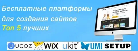 Бесплатная платформа