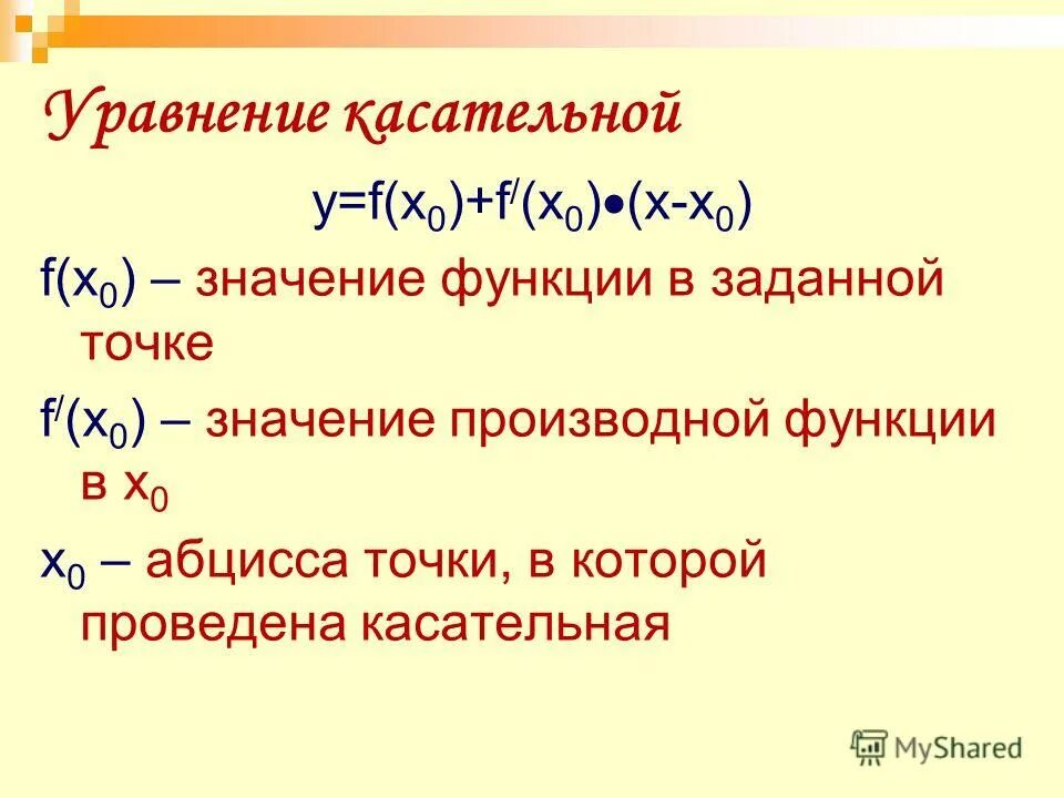 Касательное y 0 3