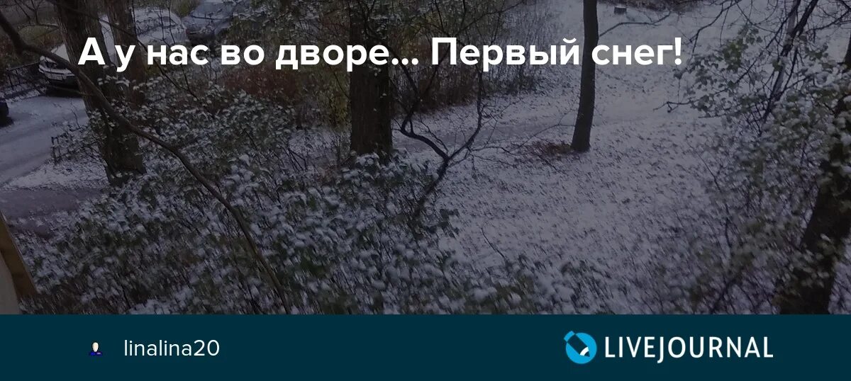 А У нас первый снег. Вот и выпал первый снег. У нас выпал снег. У нас выпал первый снег картинки. Между нами выпал снег слушать