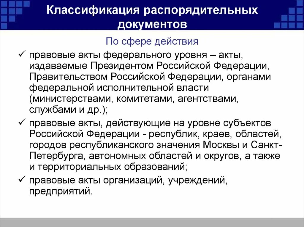 Организационно распорядительной документации организаций. Классификация распорядительных документов. Классификация организационно-распорядительных документов. Организационно-распорядительные документы организации. Схема классификации организационно-распорядительных документов.