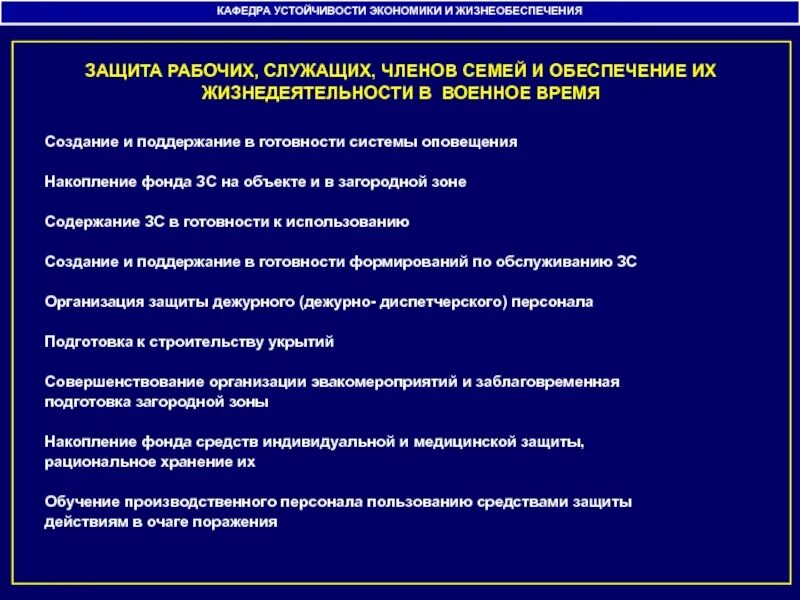 Устойчивость экономических систем. Обеспечению устойчивости экономики. Объекты жизнеобеспечения. Обеспечение надежной защиты рабочих и служащих объекта экономики.. Защита работников устойчивости объектов экономики.