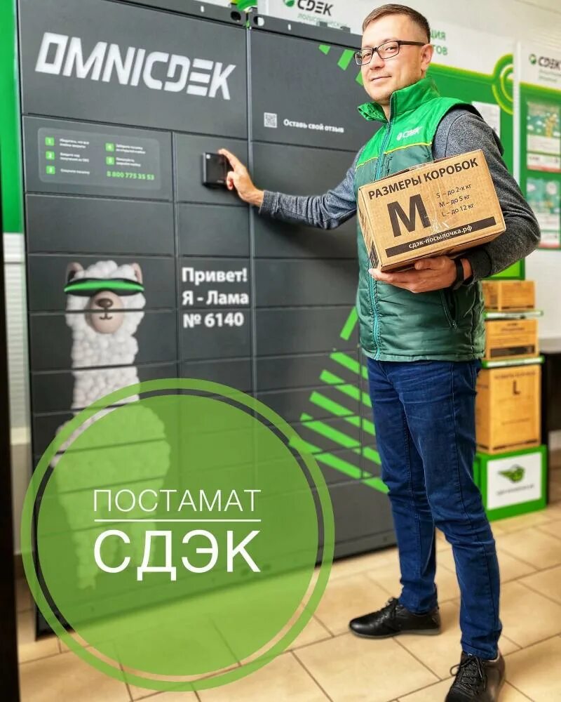 Пункт выдачи сдэк как получить. Постаматы omnicdek. omni cdek. постамат лама сдэк. сдэк автомат.