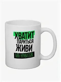 Живи и не парься