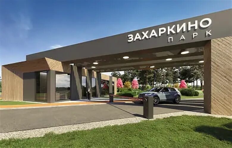 Захаркино парк коттеджный