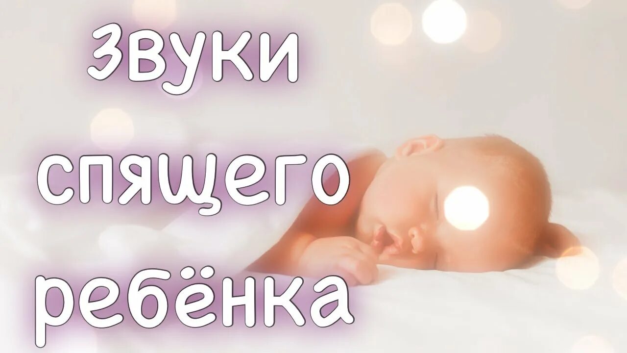 Звук спящего. Спящий звук. звук храпения.