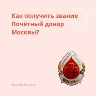 Почетный донор как получить