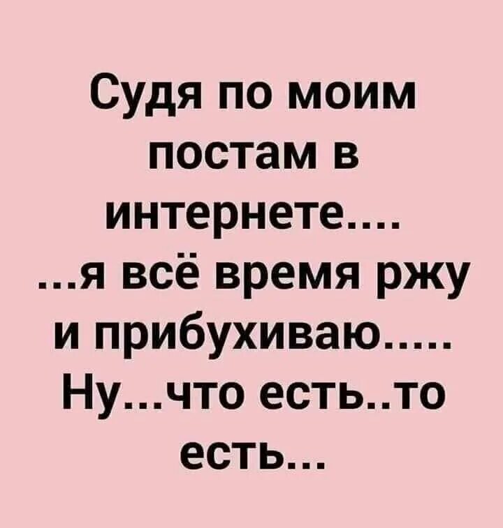 Судя по моим постам в интернете. Судя по моим статусам. Судя по моим бывшим. Не судите мою жизнь по моим статусам. Мне надо на моем телефоне