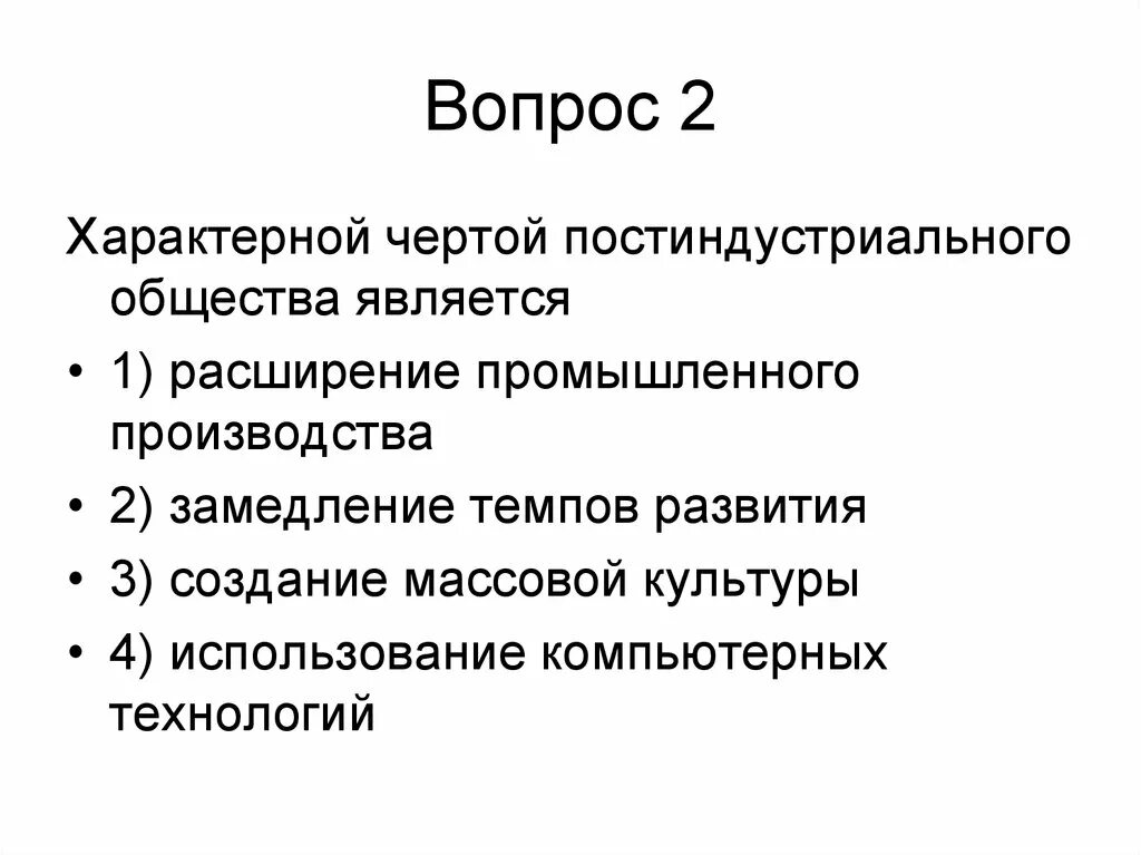 Постиндустриальному обществу присуще. Характерные черты постиндустриального общества. Основные черты постиндустриального общества. Характерные черты производства постиндустриального общества. Отличительные черты постиндустриального общества.